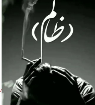 وحید عباسی ظالم